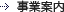 事業概要