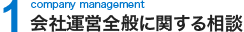 会社運営全般に関する相談