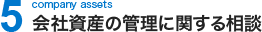会社資産の管理に関する相談