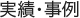 実績・事例