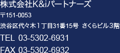 K&i p[gi[Y@151-0053@aJX؂P3115 3K@TEL03-5302-6931@FAX03-5302-6932